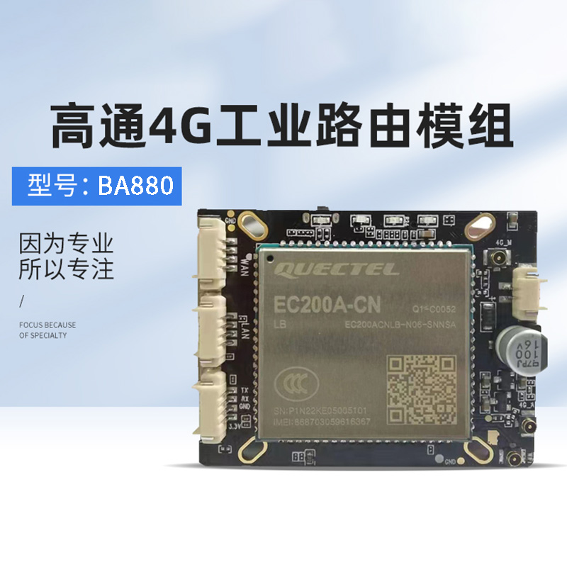 博奧智能BA880高通4G工業(yè)路由模組支持定制物聯(lián)軟件系統(tǒng)開(kāi)發(fā)